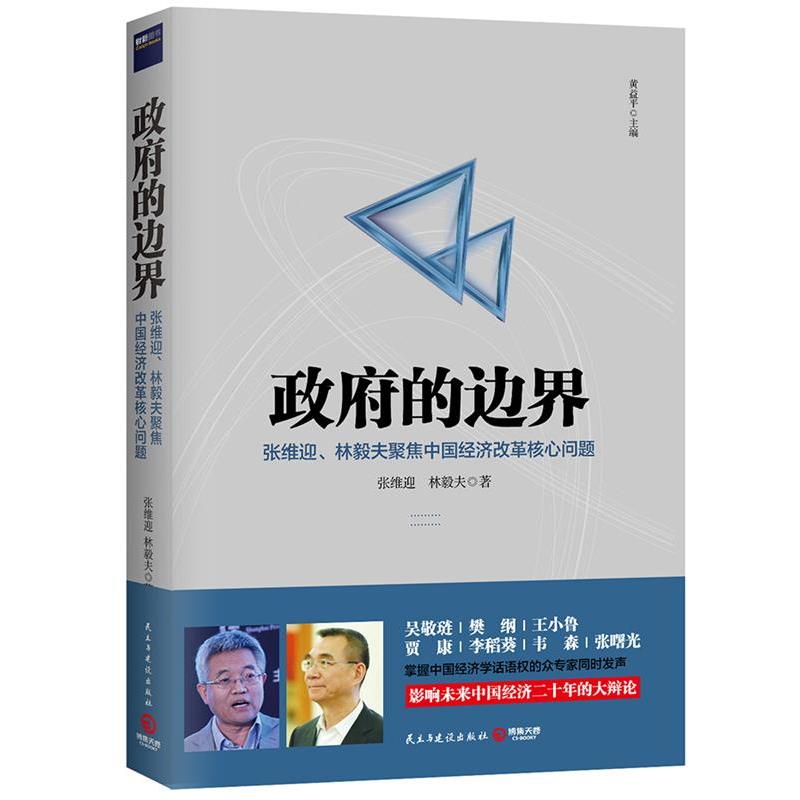 【正版书籍】 政府的边界 张维迎 林毅夫 民主与建设出版社