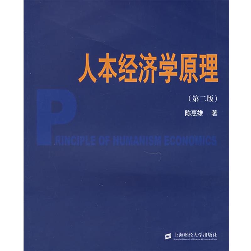 【正版书籍】 人本经济学原理 陈惠雄 著 上海财经大学出版社