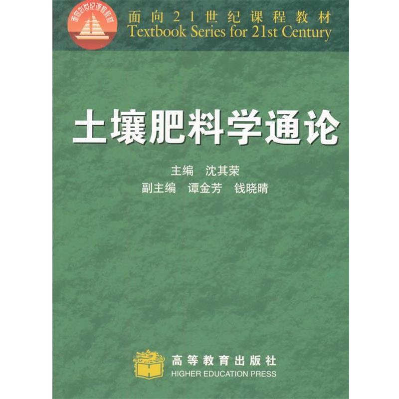 【正版书籍】 土壤肥料学通论 沈其荣 编 高等教育出版社