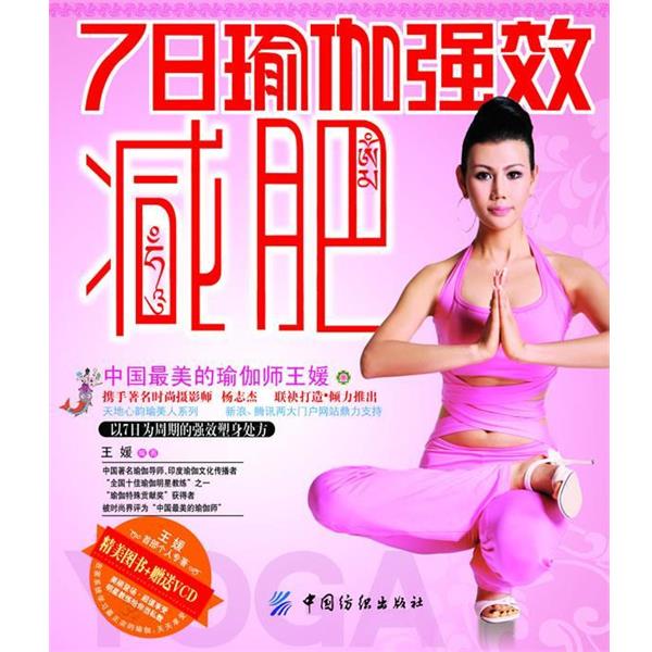 【正版书籍】 7日瑜伽强效减肥 王媛 编著 中国纺织出版社