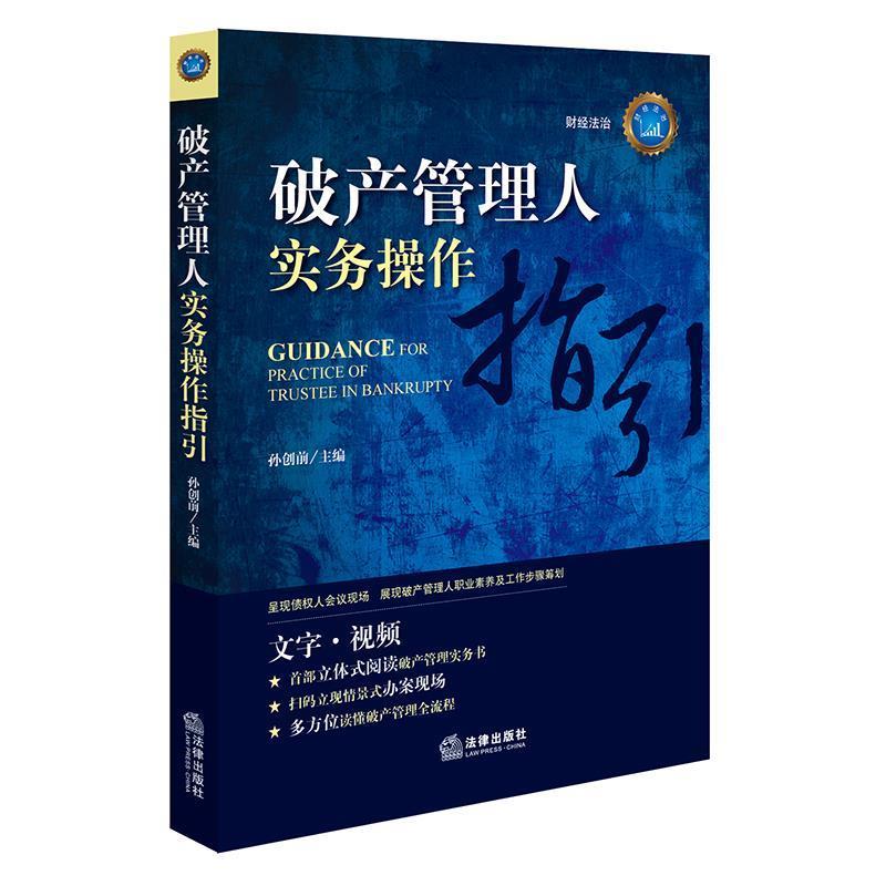 【正版书籍】 破产管理人实务操作指引 孙创前 主编 法律出版社