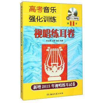 【正版书籍】 视唱练耳卷-高考音乐强化训练-1板-新增2015年视唱练耳试卷 陈玉香,刘莹,胡勍 湖南文艺出版社