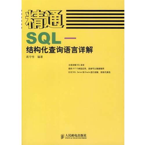 【正版书籍】 精通SQL—结构化查询语言详解 高守传 编著 人民邮电出版社