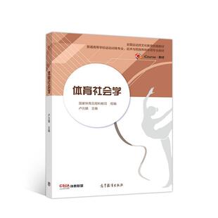 【正版书籍】 体育社会学 卢元镇 主编 高等教育出版社