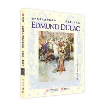 【正版书籍】 绘制魔法之夜的插画师：埃德蒙 杜拉克 海野弘,[日]MAAR出版社编辑部,徐蓉 华中科技大学出版社