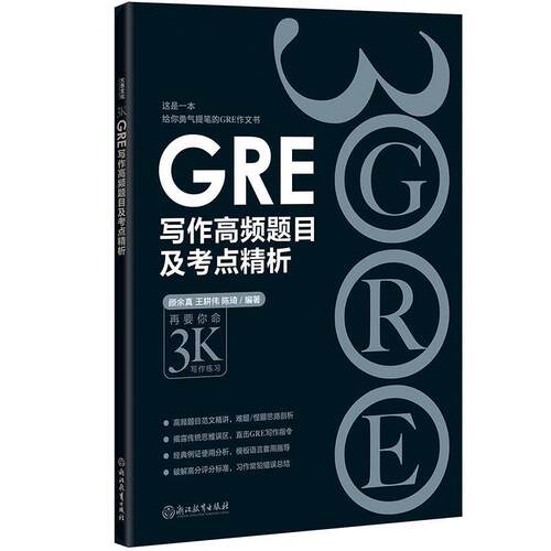 【正版书籍】 新东方 GRE写作高频题目及考点精析 颜余真 王耕伟 陈琦 浙江教育出版社