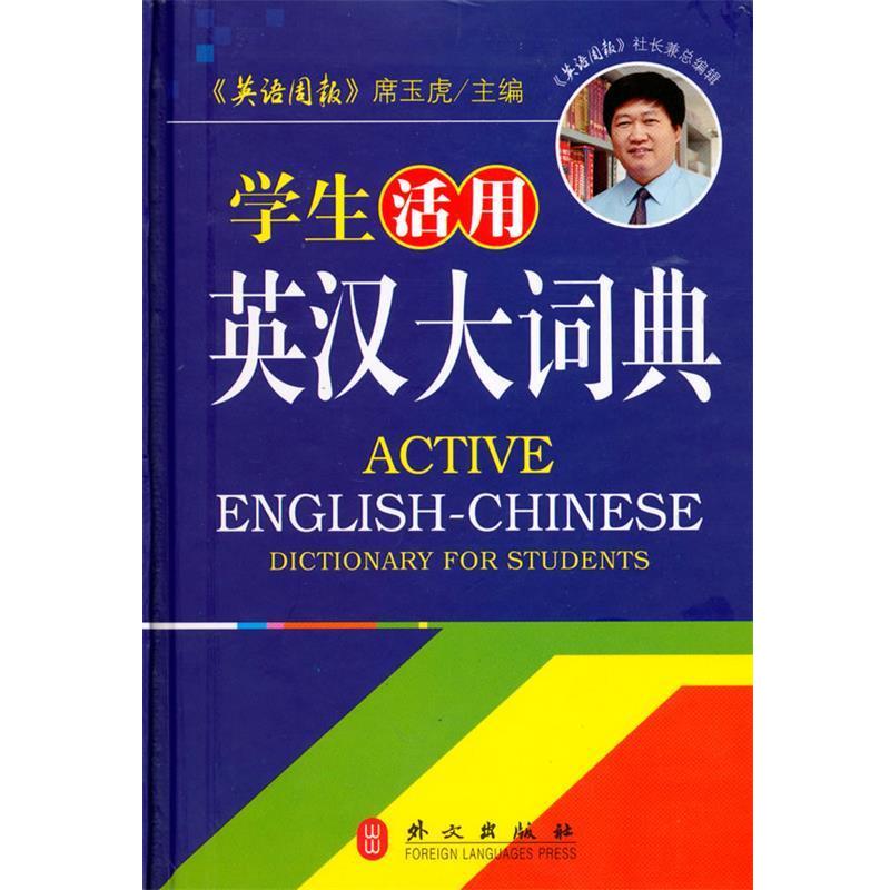 【正版书籍】 学生活用英汉大词典 席玉虎 主编 外文出版社