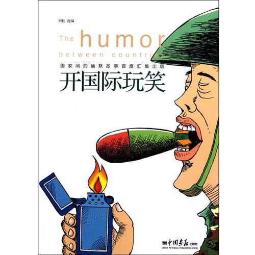 【正版书籍】 开国际玩笑 刘松选编 中国画报出版社