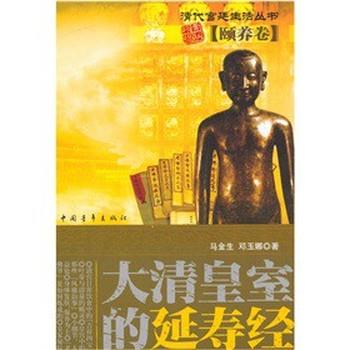 【正版书籍】 大清黄室的延寿经·颐养卷 马金生,邓玉娜　著 中国青年出版社