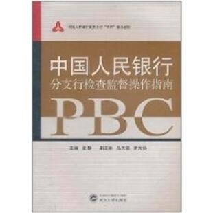 【正版书籍】 中国人民银行分支行检查监督操作指南 张静等 编 武汉大学出版社