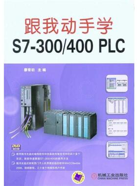 【正版书籍】 跟我动手学S7300 廖常初 编 机械工业出版社