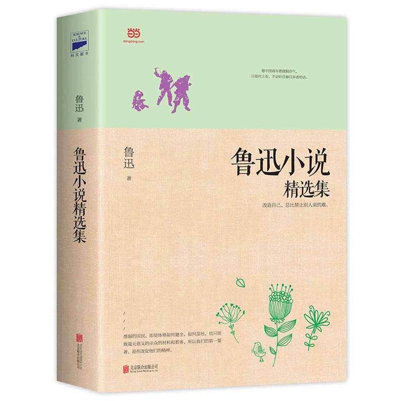 【正版书籍】 鲁迅小说精选集 鲁迅 著 北京联合出版公司
