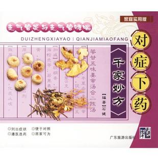 【正版书籍】 对症下药千家妙方:与支气管 石健　编著 广东旅游出版社
