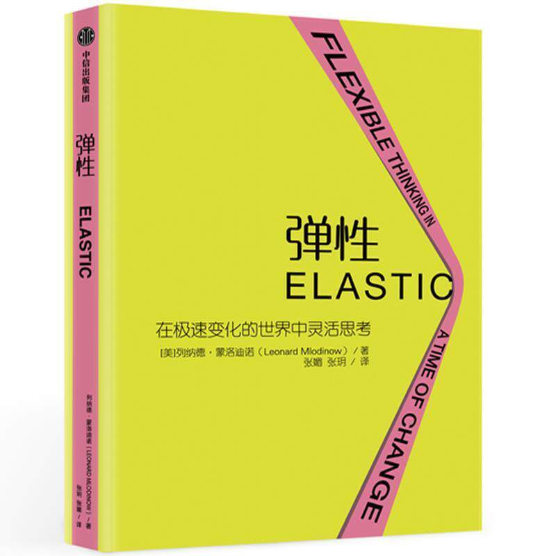【正版书籍】 弹性：激发应对变化的本能，打开弹性思维的创新通道 [美]列纳德·蒙洛迪诺（LeonardMlodinow） 中信出版集团，中信