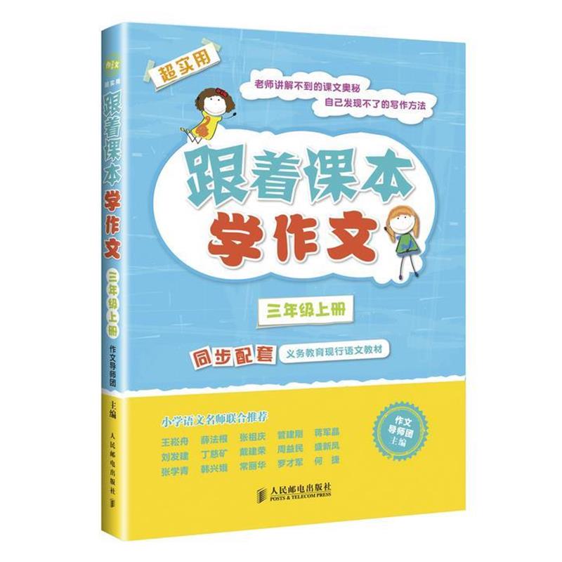 【正版书籍】 三年级上册-跟着课本学作文 人民邮电出版社