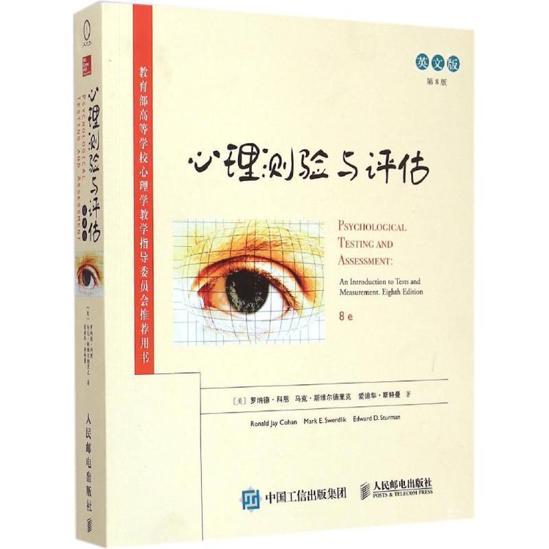 【正版书籍】 心理测验与评估 [美]罗纳德·科恩,[美]马克·斯维尔德里克,[美]爱德华·斯特曼　著 人民邮电出版社