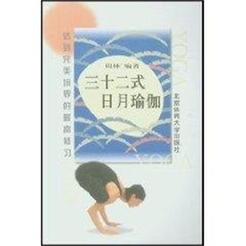 【正版书籍】 三十二式日月瑜伽 周林 北京体育大学出版社
