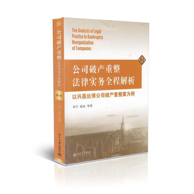 【正版书籍】 公司破产重整法律实务全程解析――以兴昌达博公司破产重整案为例 刘宁,张庆 北京大学出版社
