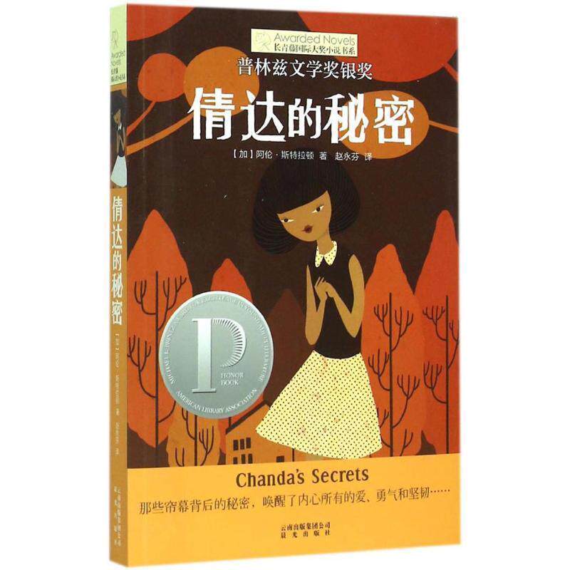 【正版书籍】 长青藤国际大奖小说书系:倩达的秘密 【加】斯特拉顿 著,赵永芬 译 云南出版集团公司 晨光出版社