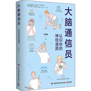 【正版书籍】 大脑通信员-认识你的神经递质 赵思家 湖南科学技术出版社