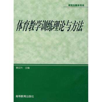 【正版书籍】 体育专业系列教材:体育教学训练理论与方法 黄汉升 编 高等教育出版社