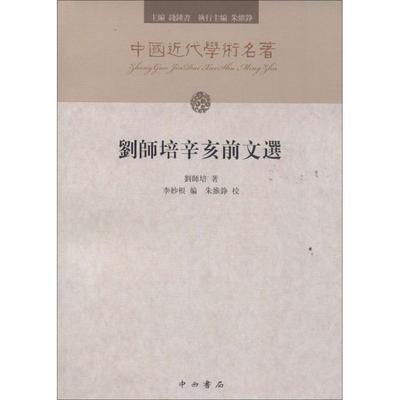 【正版书籍】 刘师培辛亥前文选 刘师培 世界图书出版公司