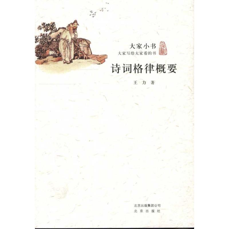 【正版书籍】 大家小书·诗词格律概要 王力 著 北京出版社