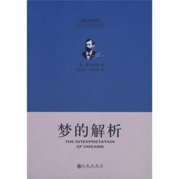【正版书籍】 梦的解析 [奥] 弗洛伊德 著,赖其万,符传孝 译 九州出版社