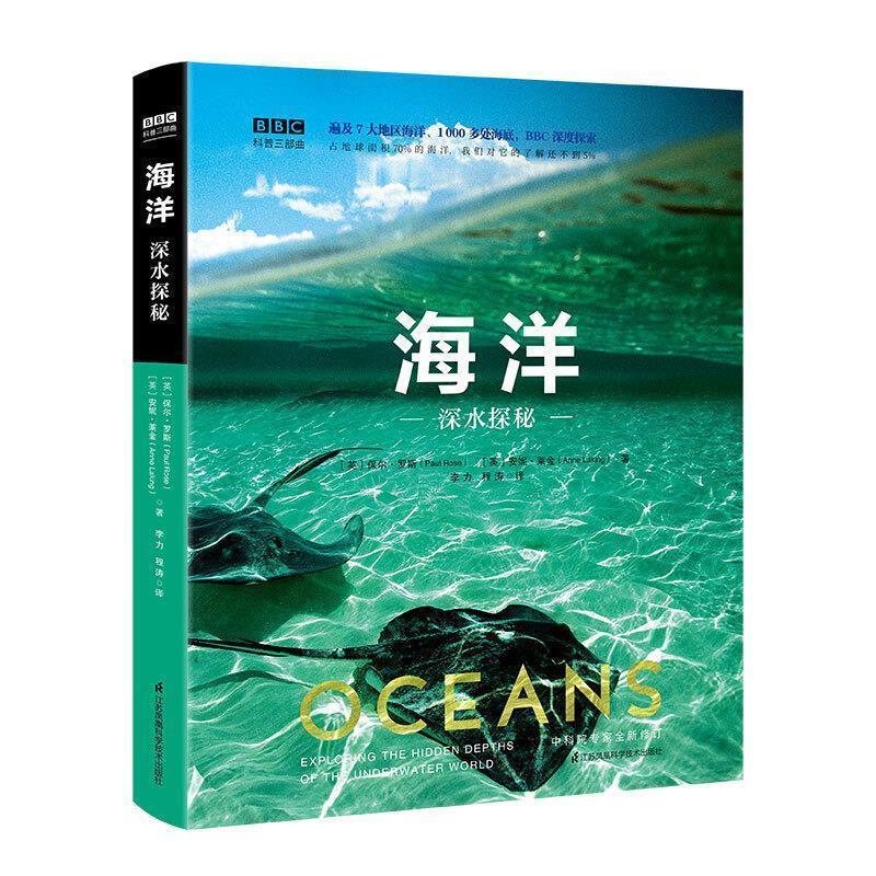 【正版书籍】 海洋:深水探秘 [英]保尔·罗斯,[英]安妮·莱金,王冠群 江苏凤凰科学技术出版社