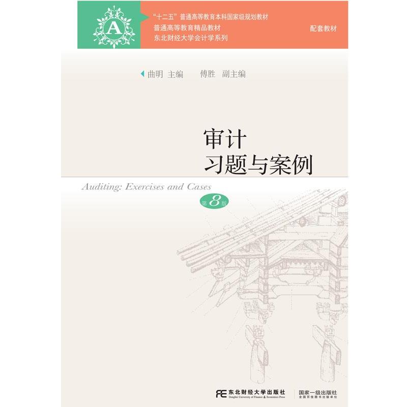 【正版书籍】 审计习题与案例 曲明,傅胜 东北财经大学出版社有限责任公司