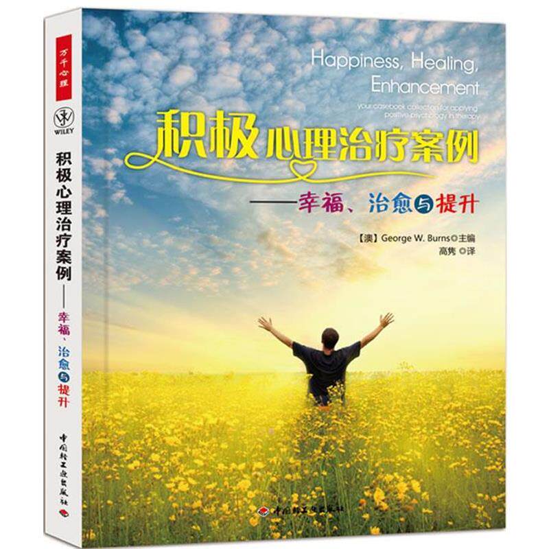 【正版书籍】 积极心理治疗案例－幸福、治愈与提升 (澳)伯恩斯　主编,高隽　译 中国轻工业出版社