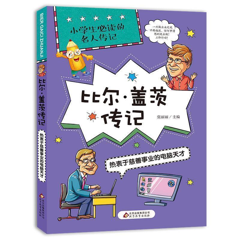 【正版书籍】 北教小雨-小学生的名人传记-比尔 盖茨 张丽丽 编 北京教育出版社