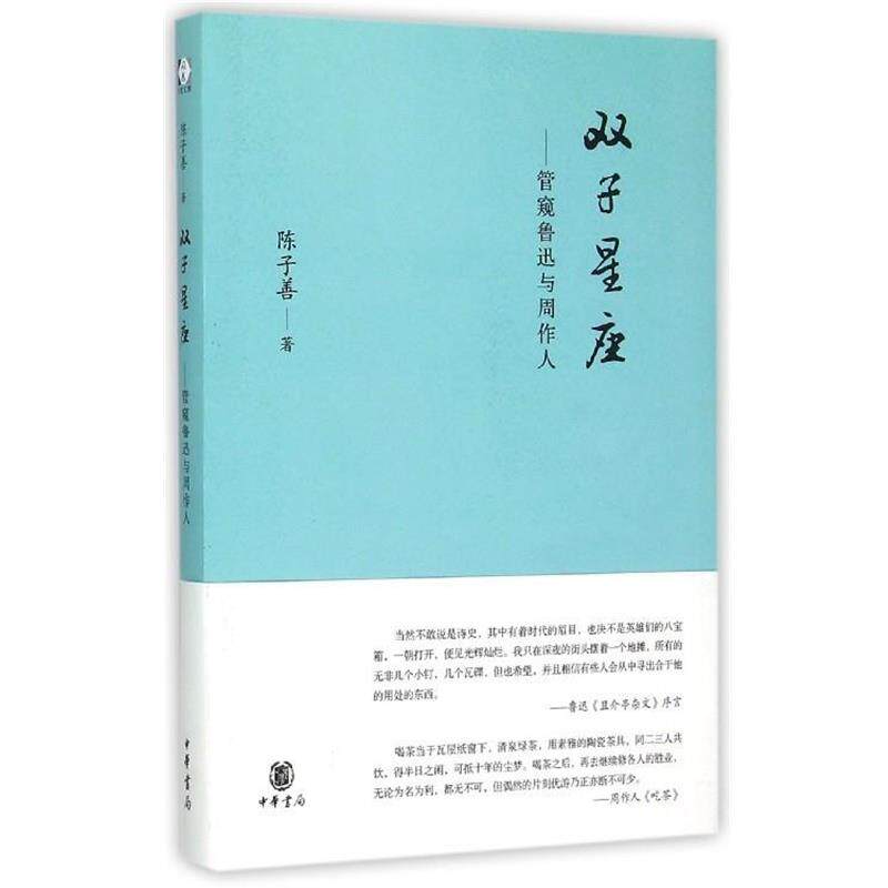 【正版书籍】 双子星座--管窥鲁迅与周作人 陈子善 中华书局