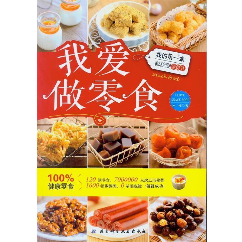 【正版书籍】 我爱做零食-我的第一本家族自制零食书 木棉 著 北京科学技术出版社