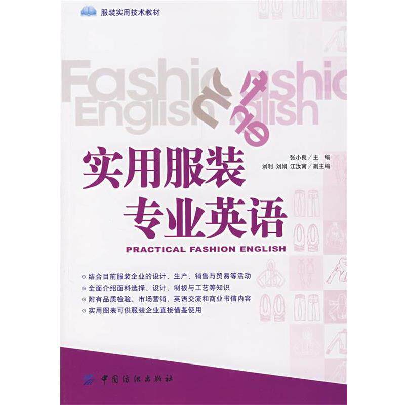 【正版书籍】 实用服装专业英语 张小良　主编 中国纺织出版社