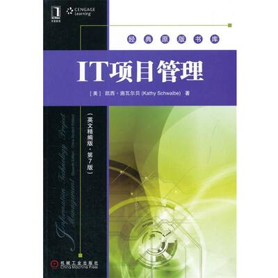 【正版书籍】 Information technology project management (美)施瓦贝　著 机械工业出版社