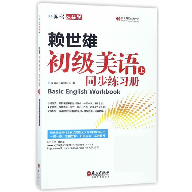 【正版书籍】 赖世雄初级美语同步练习册:上 美语从头学项目组 外文出版社