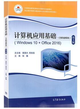 【正版书籍】 计算机应用基础:Windos 10+office 2016:含职业模块  高等教育出版社