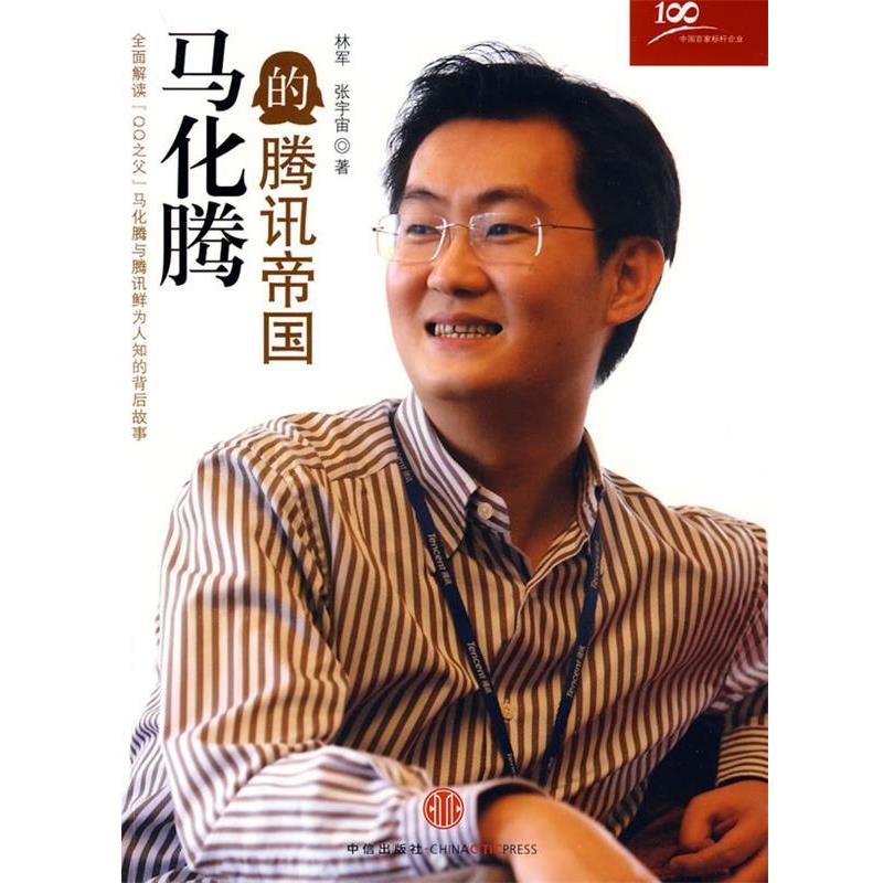 【正版书籍】 马化腾的腾讯帝国 林军,张宇宙 著 中信出版社