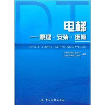 【正版书籍】 电梯:原理·安装·维修 上海市电梯行业协会,上海市电梯培训中心 著 中国纺织出版社