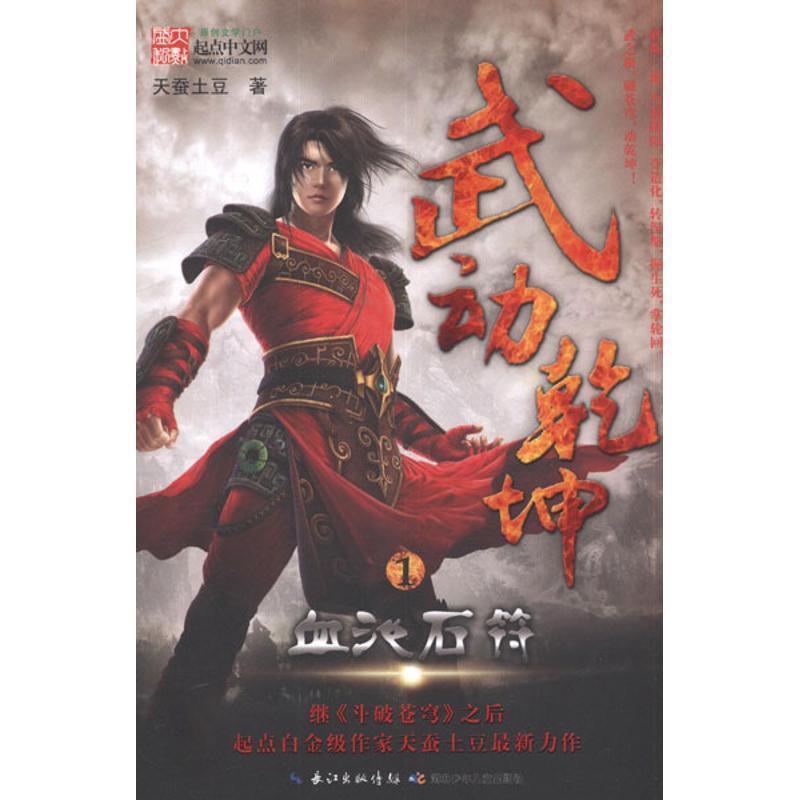 【正版书籍】 武动乾坤-1血池石符 天蚕土豆 著 湖北少儿出版社
