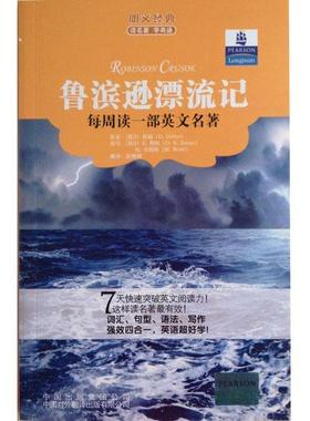 【正版书籍】 朗文经典•读名著学英语:鲁滨逊漂流记 斯旺 (Swan D.K.), 韦斯特 (West M.), 笛福 (Defoe D.), 张艳敏 中国对外