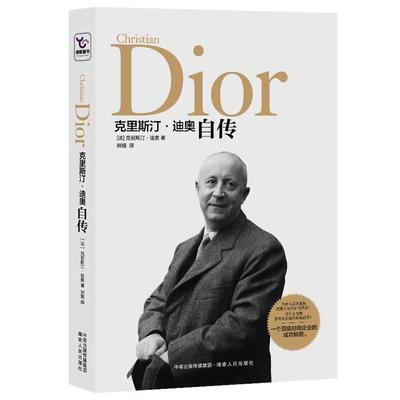 【正版书籍】 克里斯汀·迪奥自传 (法)克里斯汀.迪奥 湖南人民出版社