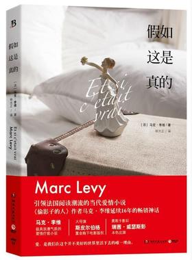 【正版书籍】 假如这是真的 (法)马克·李维(Marc Levy) 著,杨光正 译 湖南文艺出版社