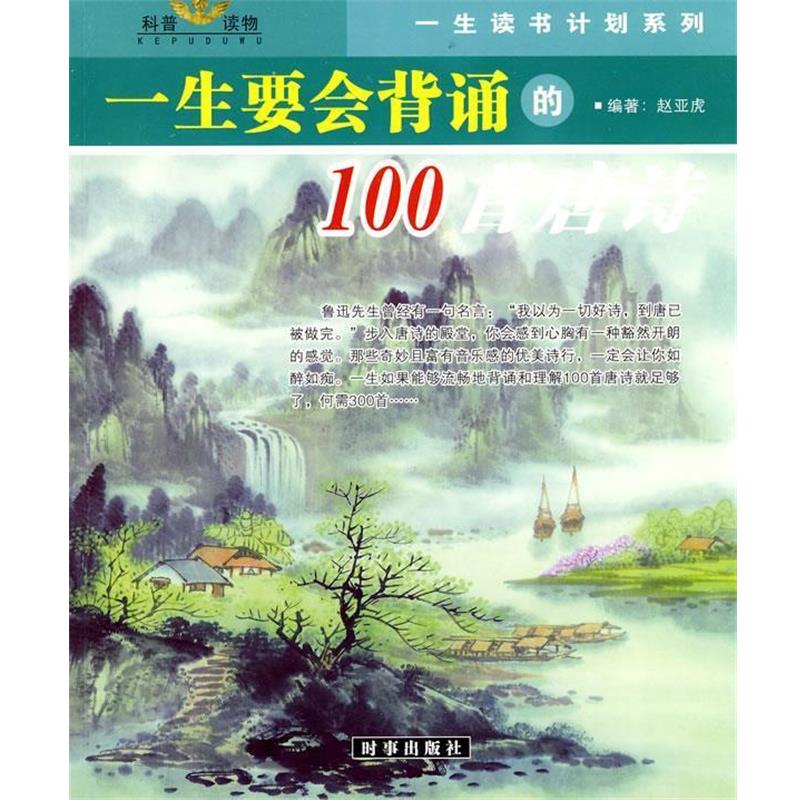 【正版书籍】 一生读书计划-一生会背诵的100首唐诗 100首宋词 赵亚虎 时事出版社
