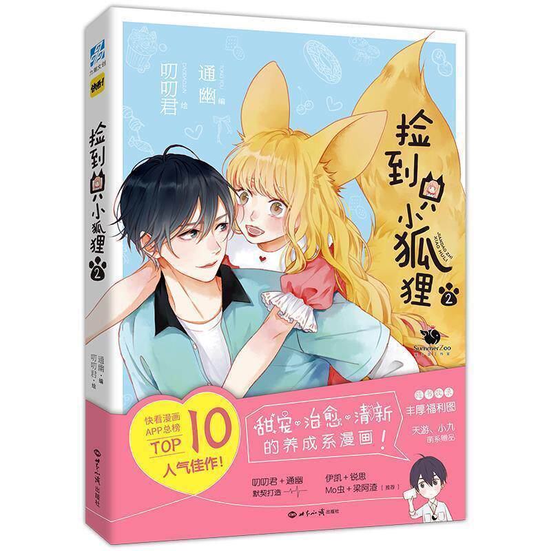 【正版书籍】 捡到只小狐狸2 通幽编叨叨君绘力潮文创出品 世界知识出版社