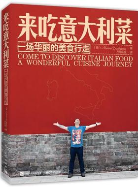 【正版书籍】 来吃意大利菜:一场华丽的美食行走 Marino D’Antonio(马里诺 ·安东尼奥) 电子工业出版社