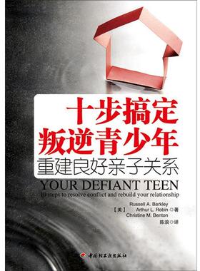 【正版书籍】 十步搞定叛逆青少年重建良好亲子关系 【美】Russell A. Barkley,Arthur L. Robin,Christi 中国轻工业出版社