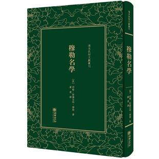 【正版书籍】 穆勒名学 [英] 约翰·斯图亚特·穆勒 朝华出版社