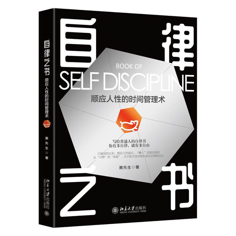 【正版书籍】 自律之书:顺应人性的时间管理术 赛先生 北京大学出版社